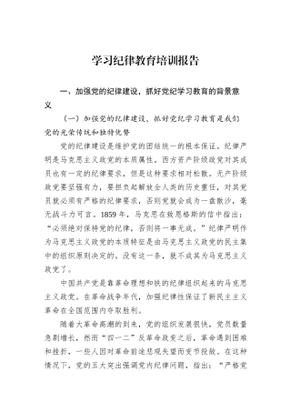 学习纪律教育培训报告