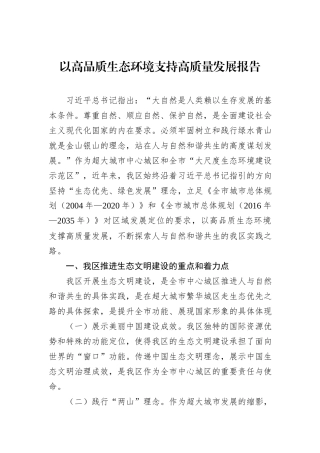 以高品质生态环境支持高质量发展报告