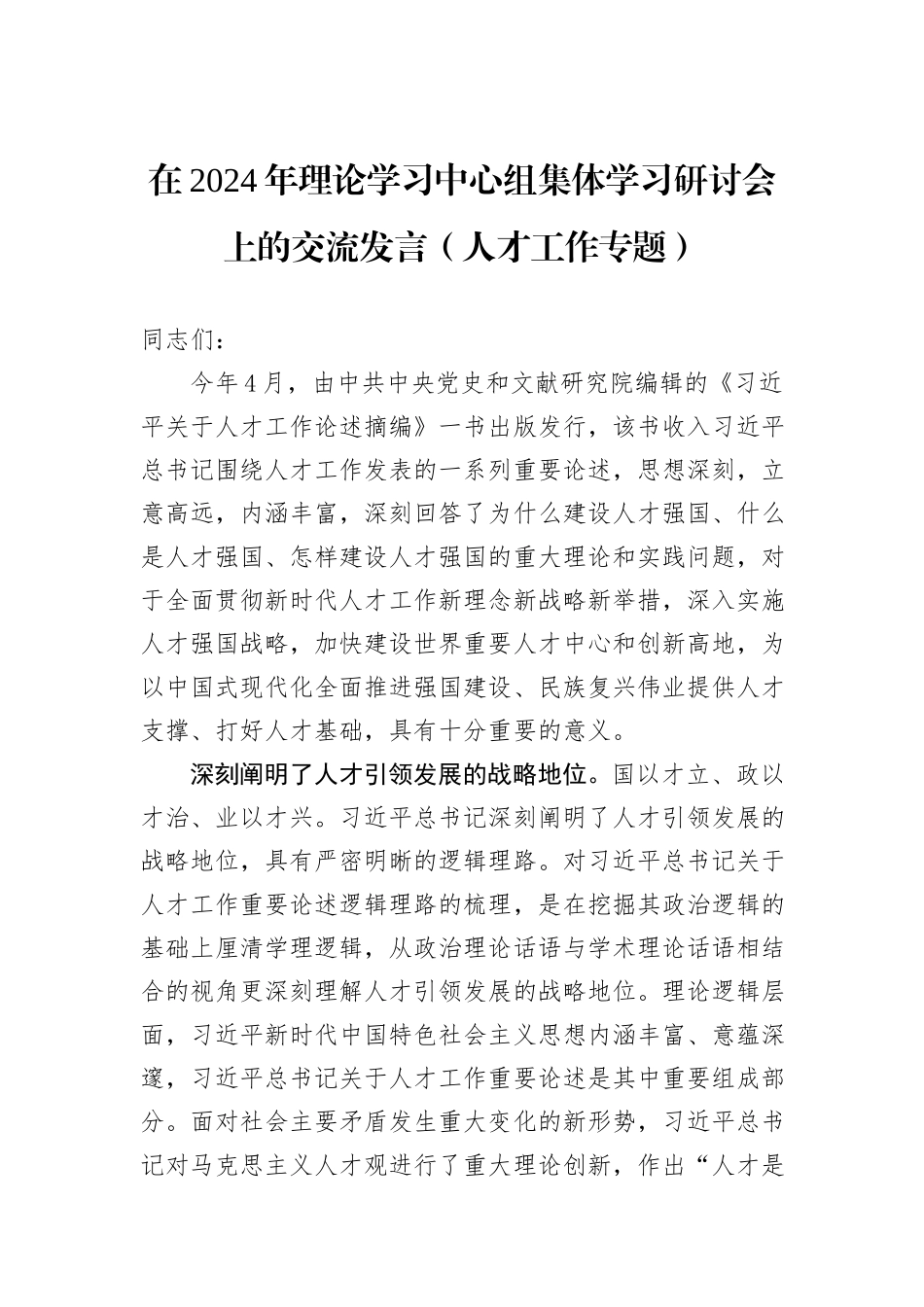 在2024年理论学习中心组集体学习研讨会上的交流发言（人才工作专题）_第1页