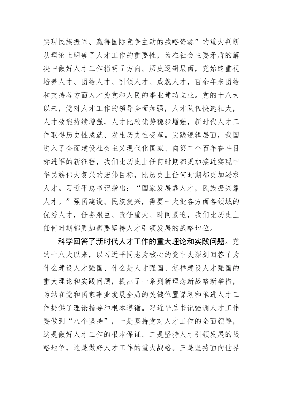 在2024年理论学习中心组集体学习研讨会上的交流发言（人才工作专题）_第2页