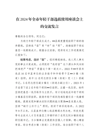在2024年全市年轻干部选拔使用座谈会上的交流发言
