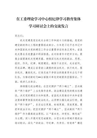 在工委理论学习中心组纪律学习教育集体学习研讨会上的交流发言