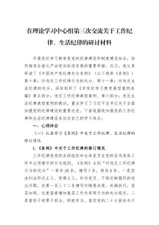 在理论学习中心组第三次交流关于工作纪律、生活纪律的研讨材料