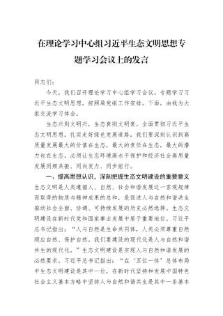 在理论学习中心组习近平生态文明思想专题学习会议上的发言