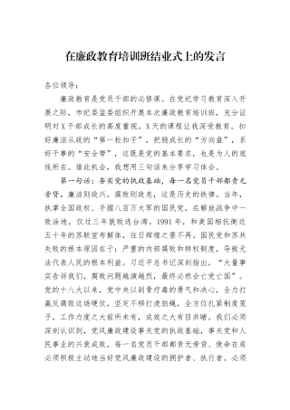 在廉政教育培训班结业式上的发言