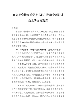 在省委党校乡镇党委书记主题班专题研讨会上的交流发言