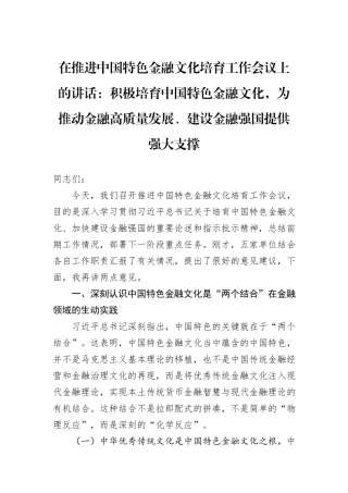 在推进中国特色金融文化培育工作会议上的讲话：积极培育中国特色金融文化，为推动金融高质量发展、建设金融强国提供强大支撑