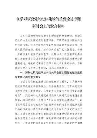 在学习领会党的纪律建设的重要论述专题研讨会上的发言材料