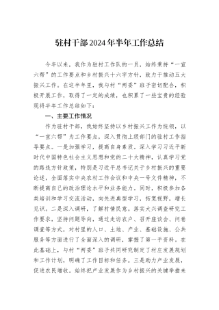 驻村干部2024年半年工作总结