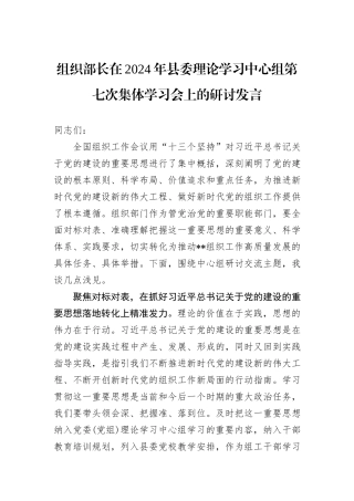 组织部长在2024年县委理论学习中心组第七次集体学习会上的研讨发言