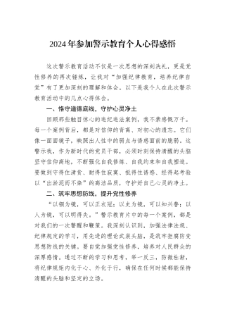 2024年参加警示教育个人心得感悟