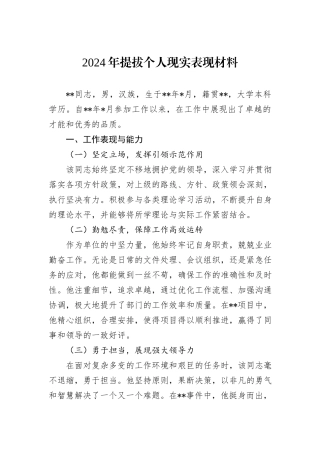2024年提拔个人现实表现材料