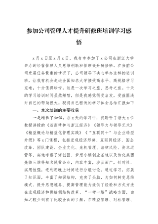 参加公司管理人才提升研修班培训学习感悟