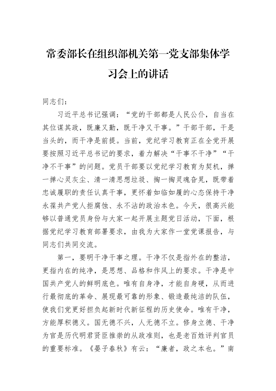 常委部长在组织部机关第一党支部集体学习会上的讲话_第1页