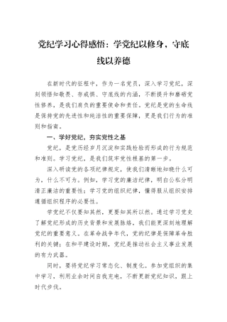 党纪学习心得感悟：学党纪以修身，守底线以养德