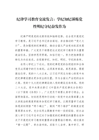纪律学习教育交流发言：学纪知纪锤炼党性明纪守纪奋发作为