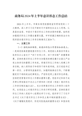 商务局2024年上半年意识形态工作总结