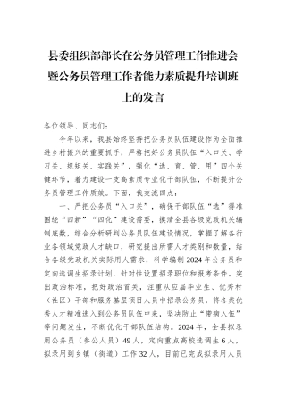 县委组织部部长在公务员管理工作推进会暨公务员管理工作者能力素质提升培训班上的发言