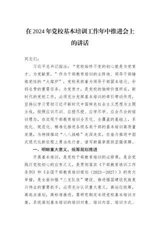 在2024年党校基本培训工作年中推进会上的讲话