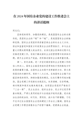 在2024年国有企业党的建设工作推进会上的讲话提纲