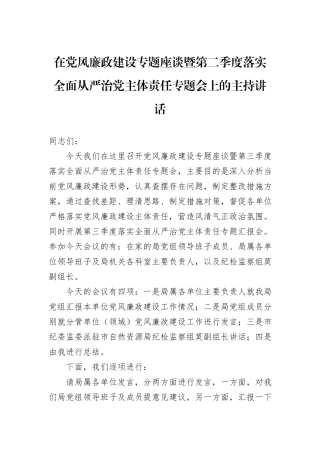 在党风廉政建设专题座谈暨第二季度落实全面从严治党主体责任专题会上的主持讲话