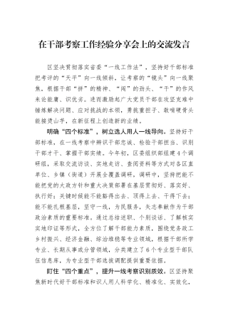 在干部考察工作经验分享会上的交流发言