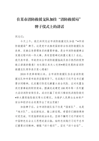 在某市消防救援支队加挂“消防救援局”牌子仪式上的讲话