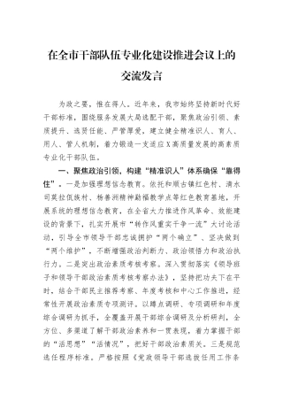 在全市干部队伍专业化建设推进会议上的交流发言