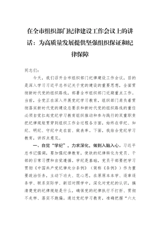 在全市组织部门纪律建设工作会议上的讲话：为高质量发展提供坚强组织保证和纪律保障