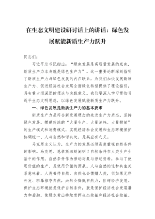 在生态文明建设研讨话上的讲话：绿色发展赋能新质生产力跃升