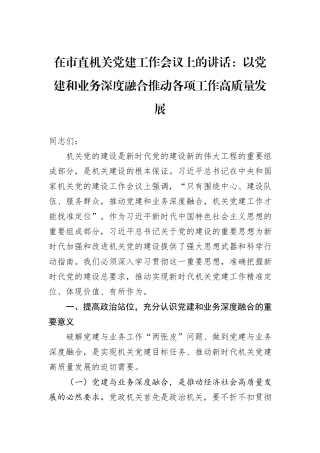 在市直机关党建工作会议上的讲话：以党建和业务深度融合推动各项工作高质量发展