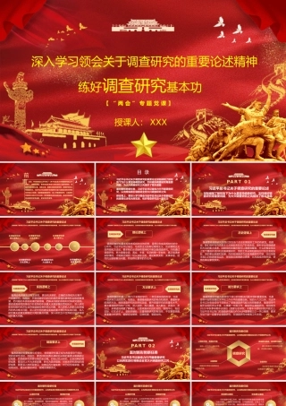 “两会”专题党课PPT（含文稿）：深入学习领会关于调查研究的重要论述精神 练好调查研究基本功