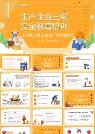 安全生产ppt：生产企业三级安全教育培训