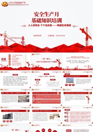安全生产月基础知识专题讲座培训ppt