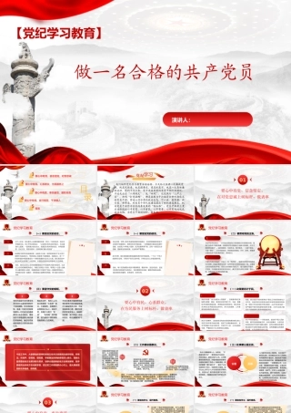 党纪学习教育：做一名合格的党员PPT