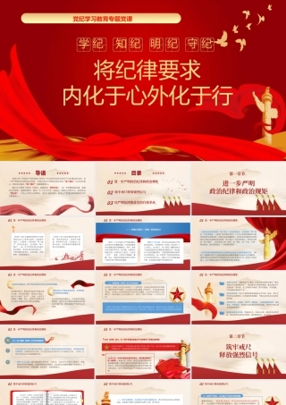 党纪学习教育党课PPT课件：将纪律要求内化于心外化于行1