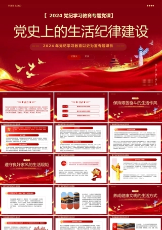 党纪学习教育以史为鉴专题党课PPT：党史上的生活纪律建设