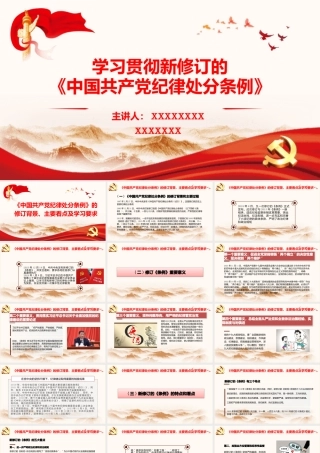党纪学习教育专题党课PPT-学习贯彻新修订的《中国共产党纪律处分条例》