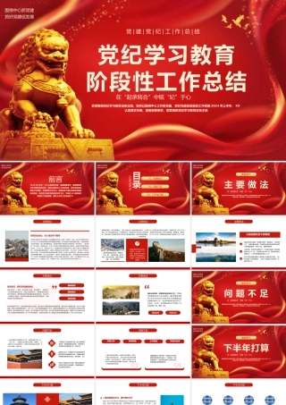 党建党纪学习教育阶段性工作总结PPT模板