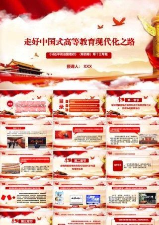 党课PPT：走好中国式高等教育现代化之路