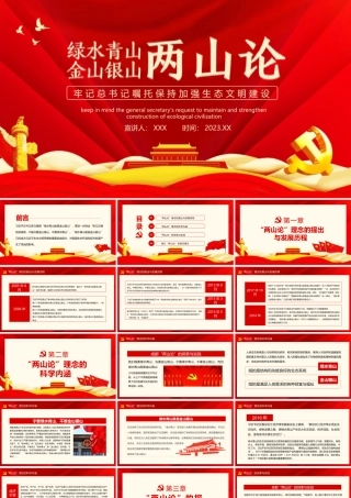 党课-绿水青山两山论PPT