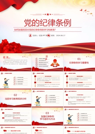 关于如何加强党员对党的纪律条例的学习和教育党课PPT