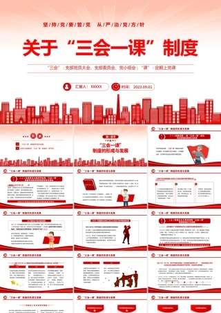 关于三会一课制度 坚持党要管党从严治党方针专题党课课件PPT