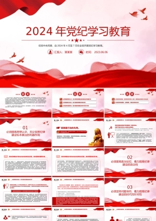 全党开展集中性纪律教育2024年党纪学习教育ppt课件