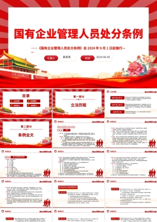 认真学习《国有企业管理人员处分条例》PPT课件