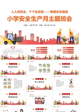 小学安全生产月主题教育活动PPT模板