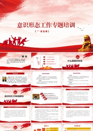 意识形态工作专题培训PPT