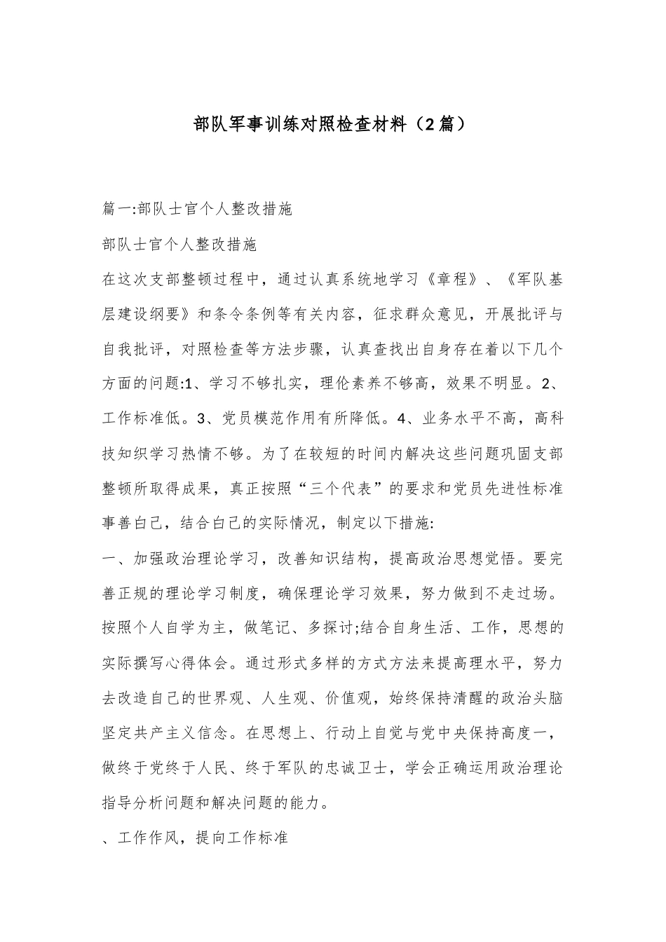 （2篇）关于部队军事训练对照检查材料_第1页