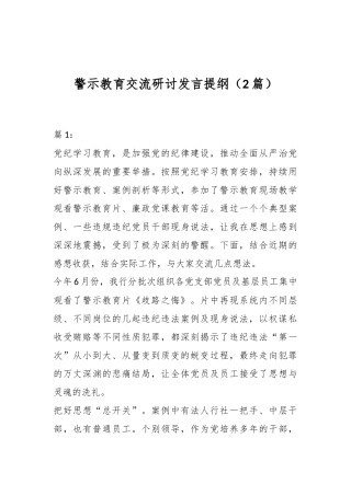 （2篇）警示教育交流研讨发言提纲