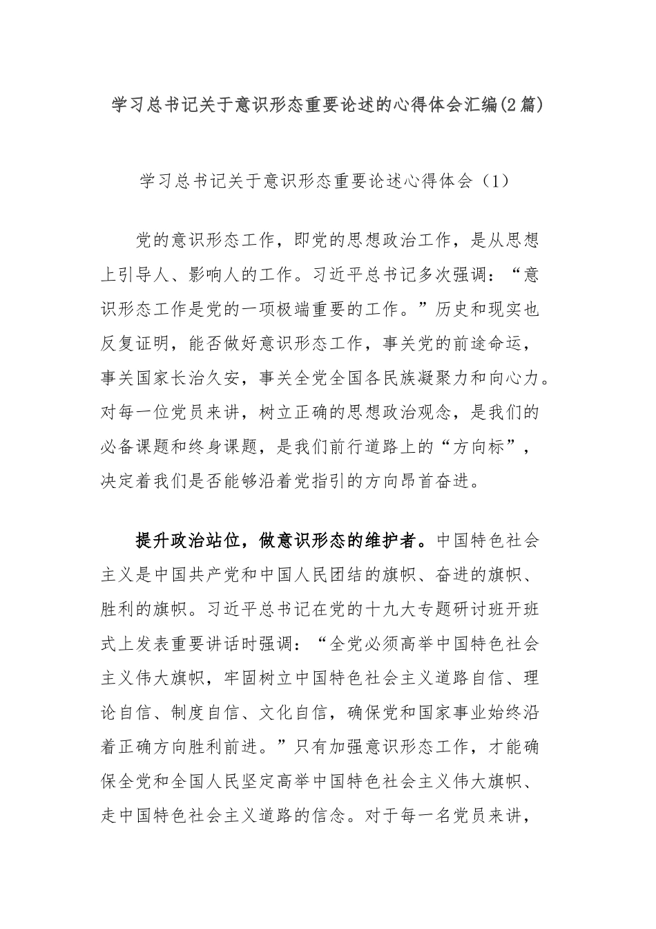 (2篇)学习总书记关于意识形态重要论述的心得体会汇编_第1页